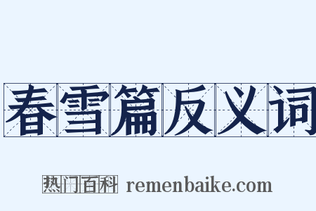 春雪篇反义词是什么意思的图片